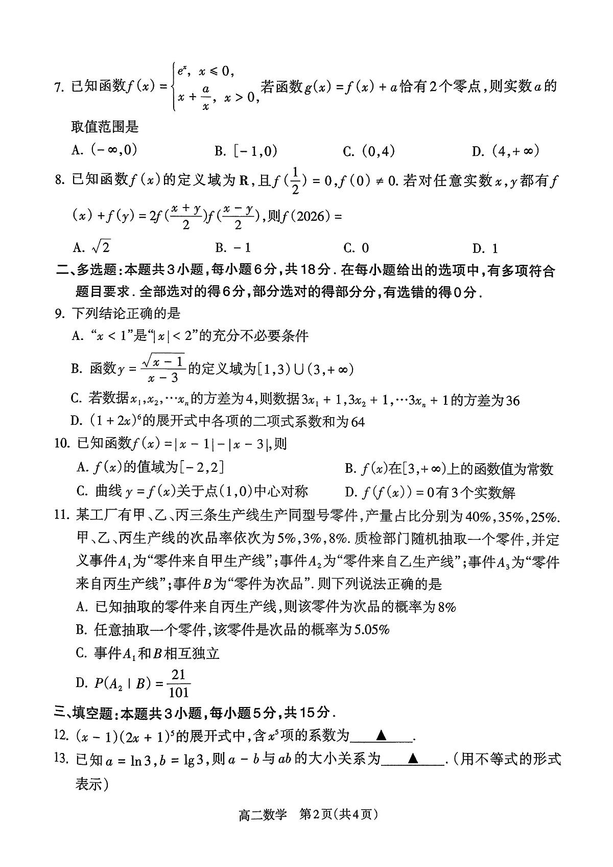 山西省吕梁市2024-2025学年高二第二学期期末调研测试-数学第2页