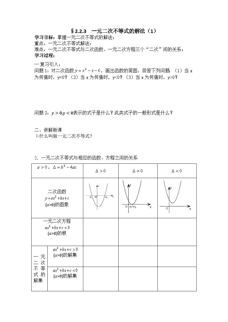 2.2.3 第1课时 一元二次不等式的解法 学案-高中数学人教B版（2019）必修第一册第1页