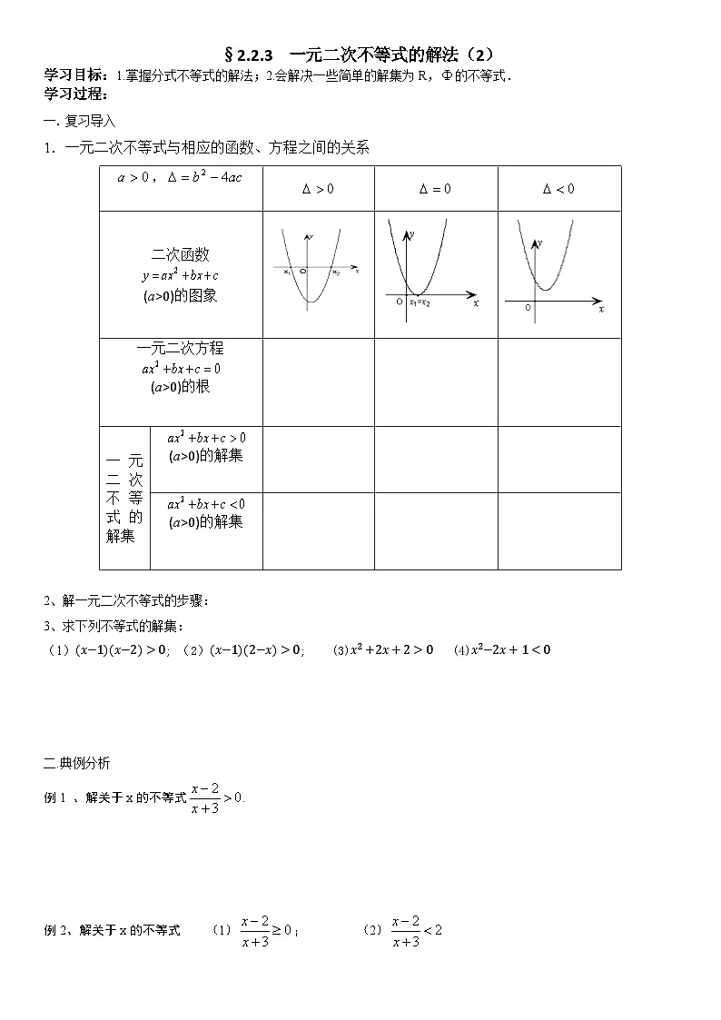 2.2.3 第2课时 一元二次不等式的解法 学案-高中数学人教B版（2019）必修第一册第1页