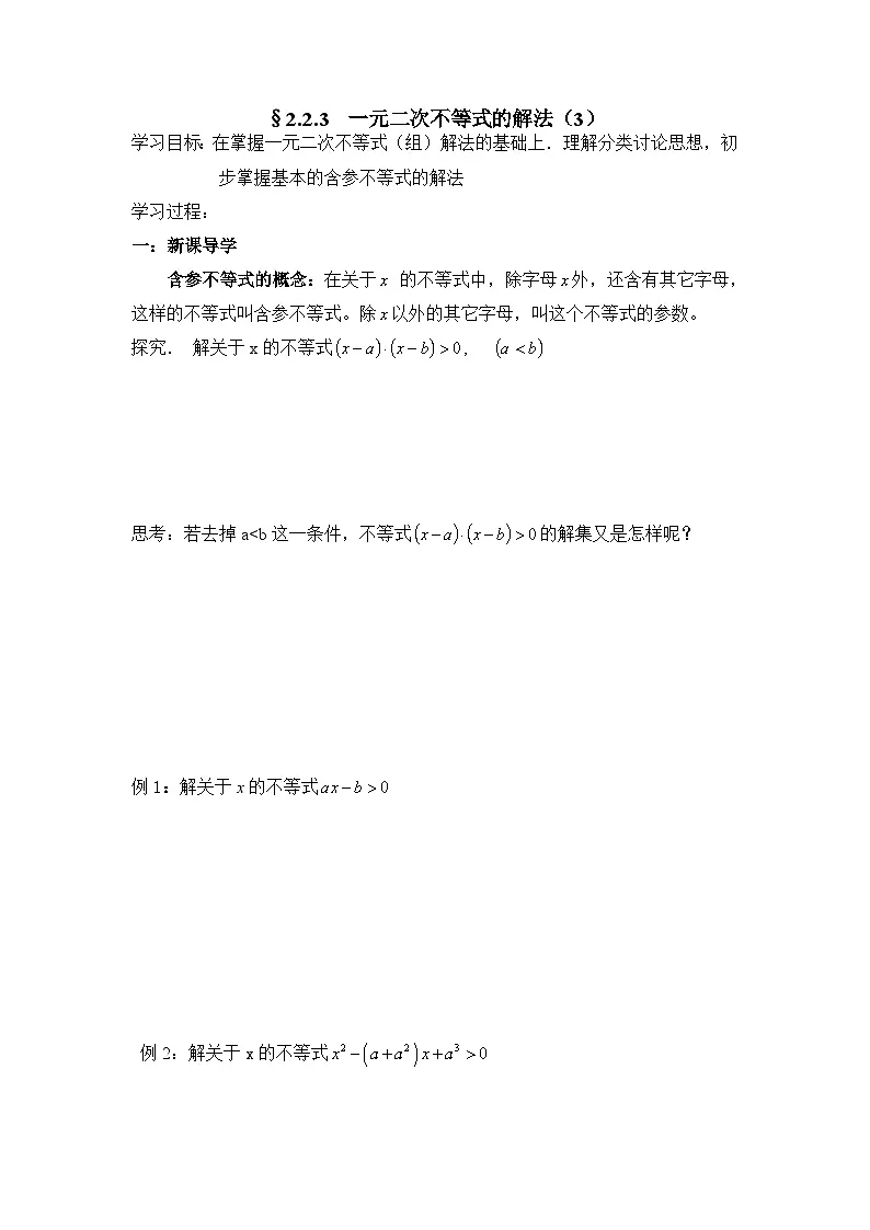 2.2.3 第3课时 一元二次不等式的解法 学案-高中数学人教B版（2019）必修第一册第1页