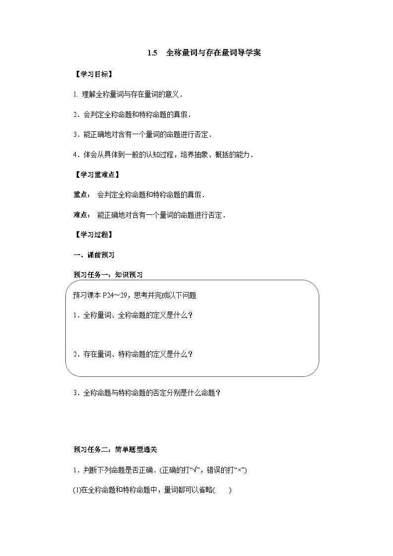 1.5全称量词与存在量词导学案——高中数学人教A版（2019）必修第一册第1页