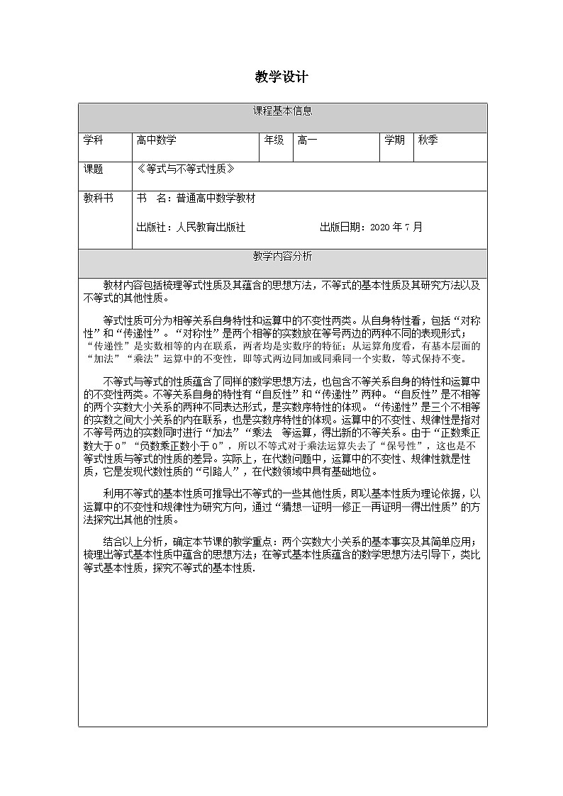 2.1等式性质与不等式性质 教学设计 高中数学人教A版（2019）必修第一册第1页
