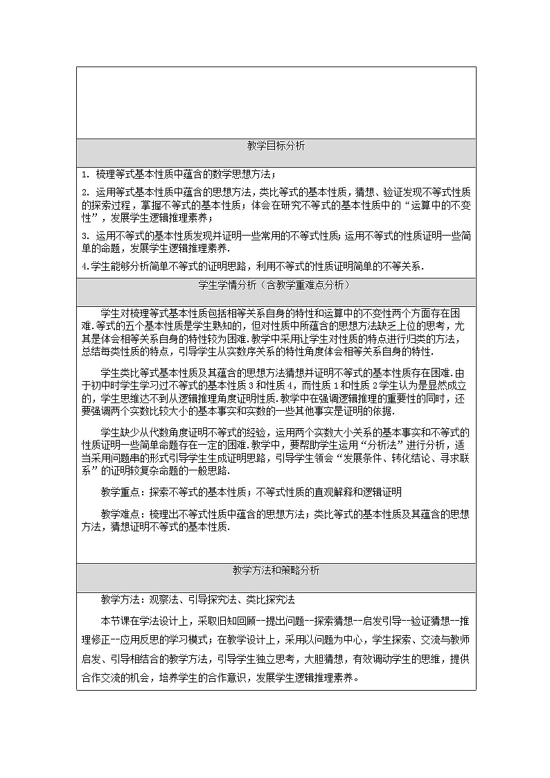 2.1等式性质与不等式性质 教学设计 高中数学人教A版（2019）必修第一册第2页
