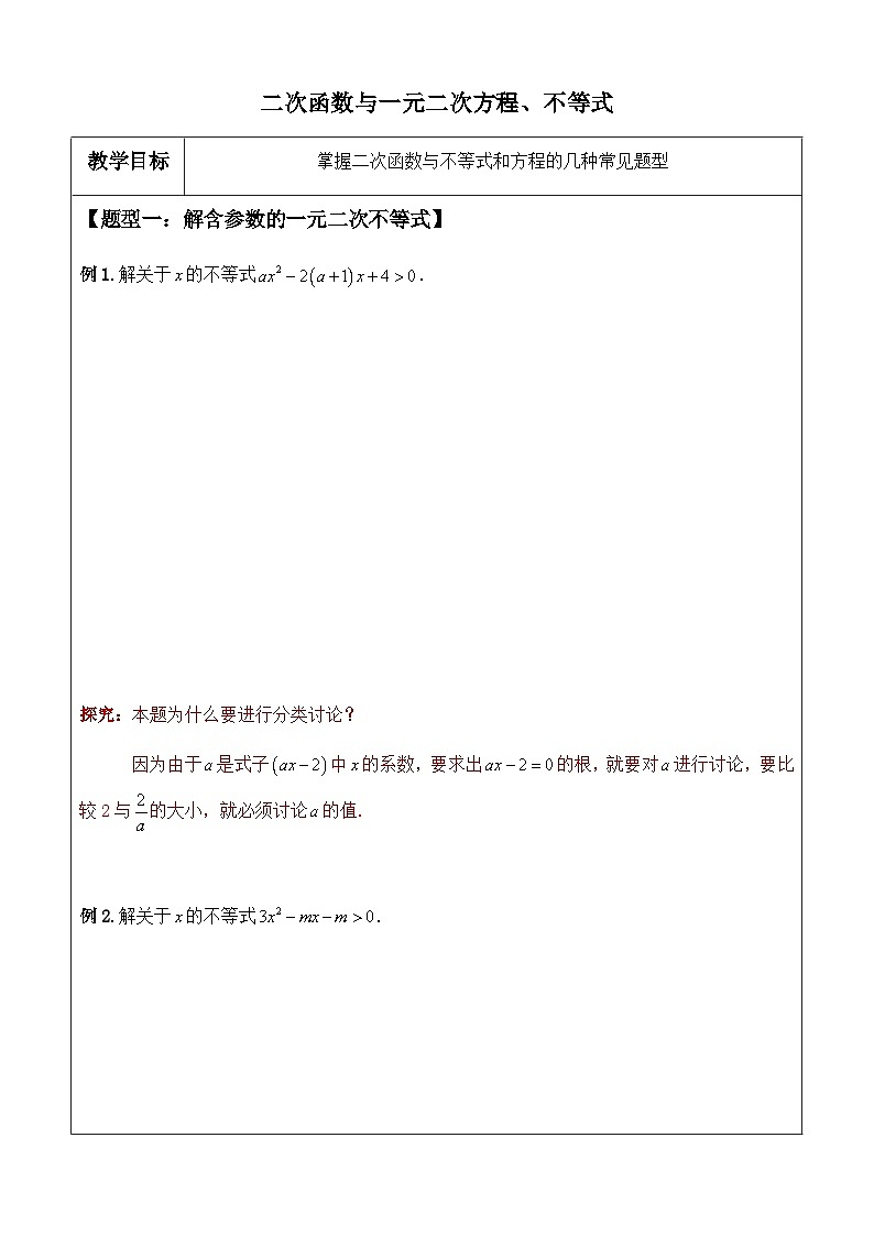 2.3二次函数与一元二次方程、不等式 讲义-高中数学人教A版（2019）必修第一册第1页