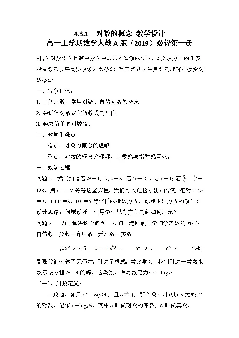 4.3.1 对数的概念 教学设计-高中数学人教A版（2019）必修第一册第1页