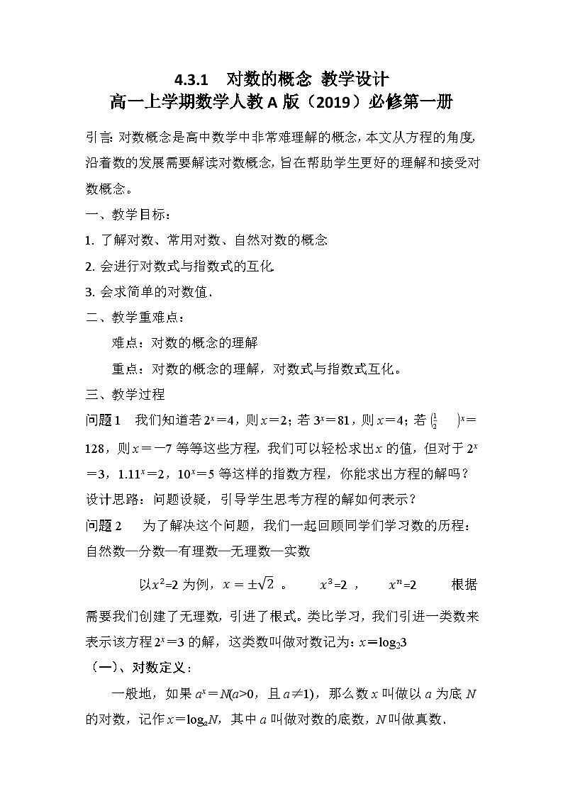 4.3.1  对数的概念 教学设计-高中数学人教A版（2019）必修第一册第1页