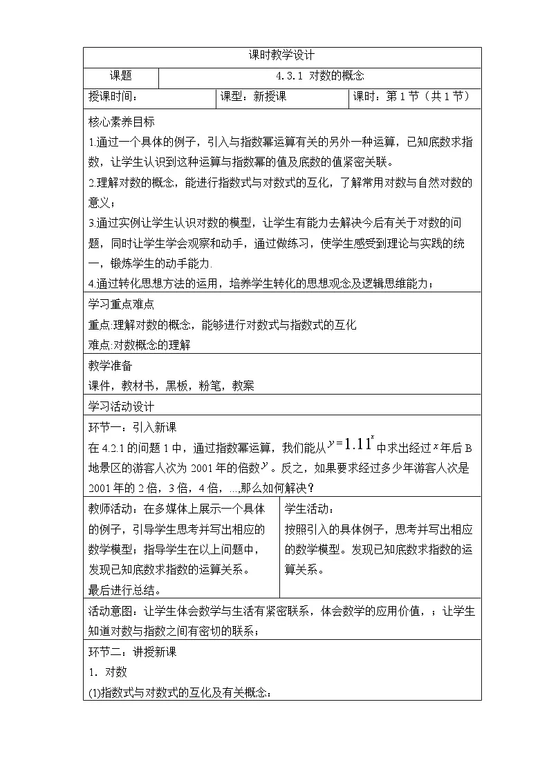 4.3.1对数的概念 教学设计-高中数学人教A版（2019）必修第一册第1页