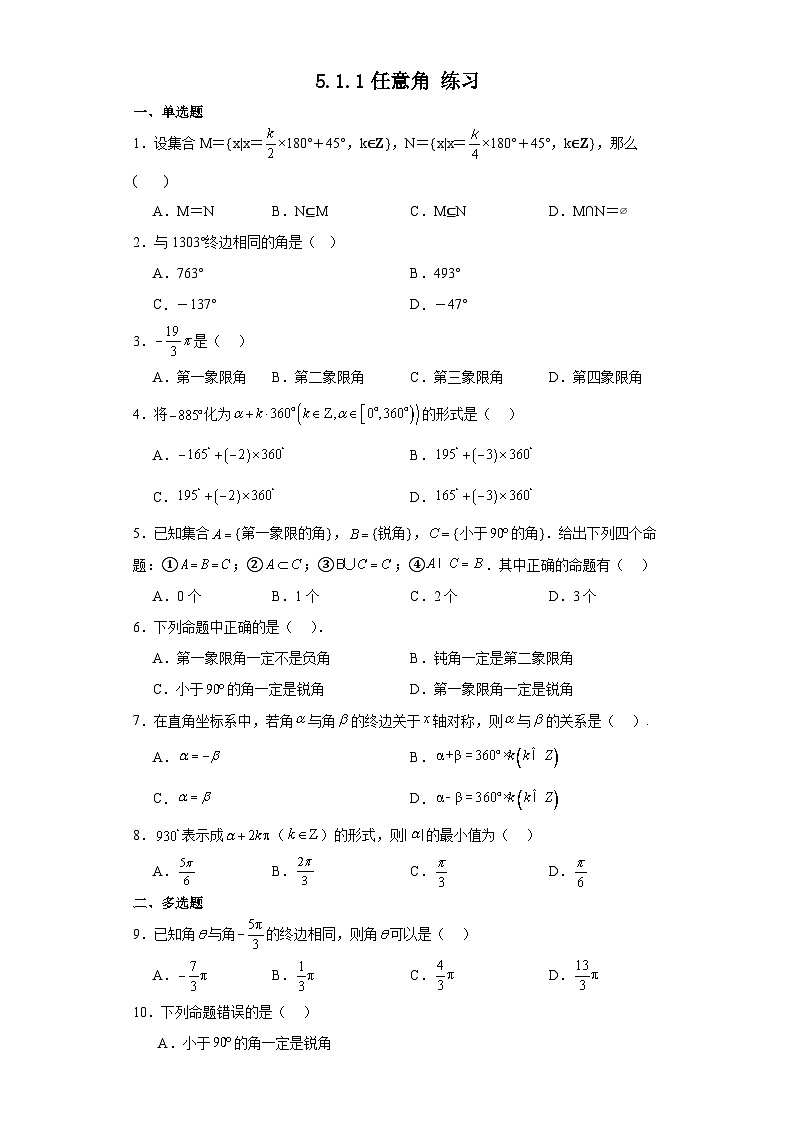 5.1.1任意角 练习-高中数学人教A版（2019）必修第一册第1页