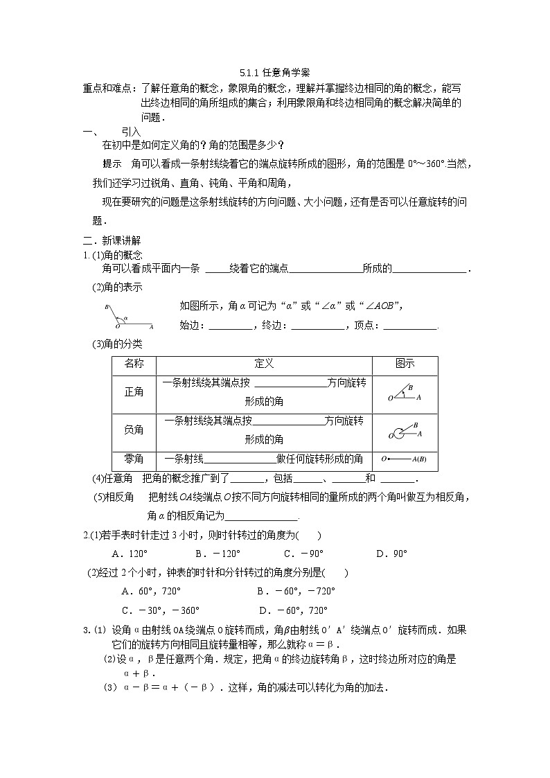 5.1.1任意角学案-高中数学人教A版（2019）必修第一册第1页