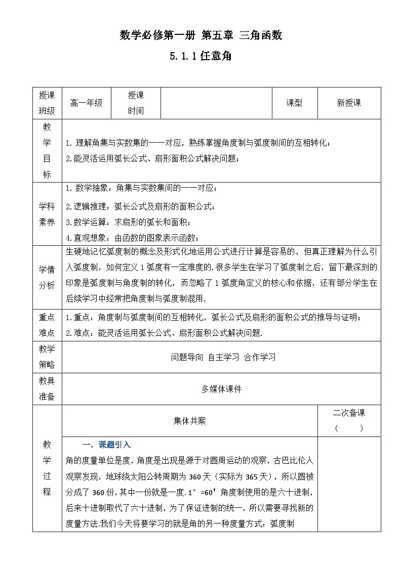 5.1.2弧度制 教学设计——高中数学人教A版（2019）必修第一册第1页