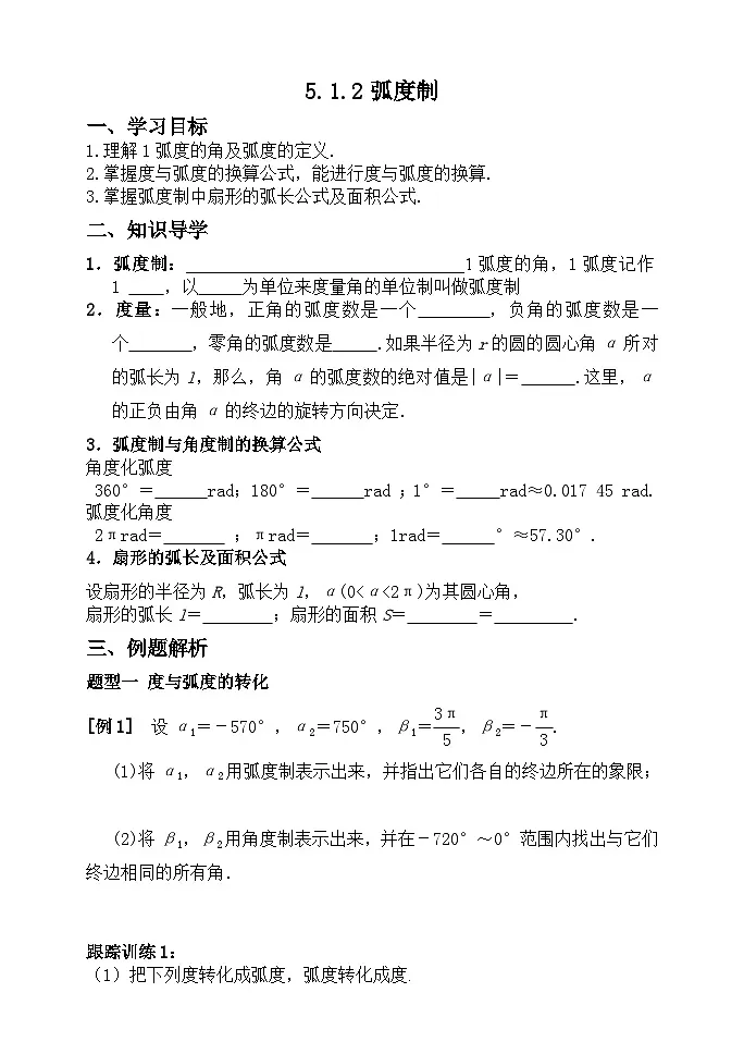 5.1.2弧度制 学案-高中数学人教A版（2019）必修第一册第1页