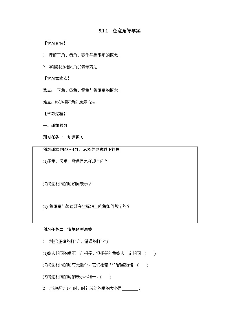 5.1.1  任意角 导学案-高中数学人教A版（2019）必修第一册第1页