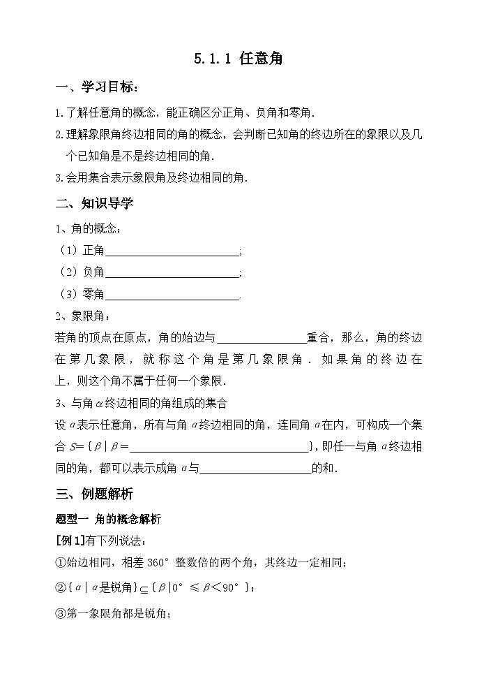5.1.1任意角 学案-高中数学人教A版（2019）必修第一册第1页