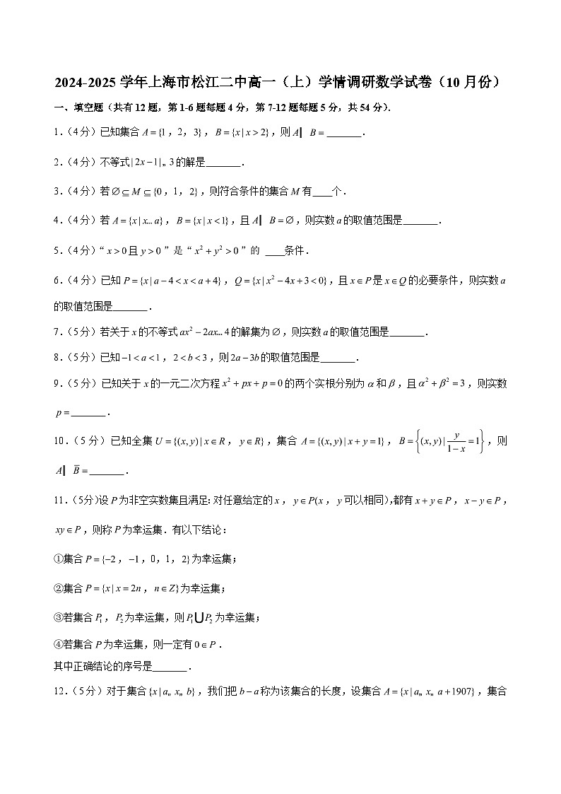 2024-2025学年上海市松江二中高一（上）学情调研数学试卷（10月份）（含解析）第1页