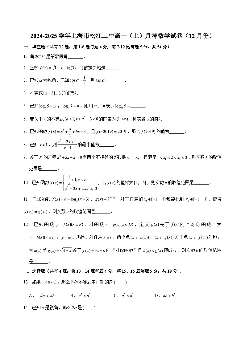 2024-2025学年上海市松江二中高一（上）月考数学试卷（12月份）（含解析）第1页
