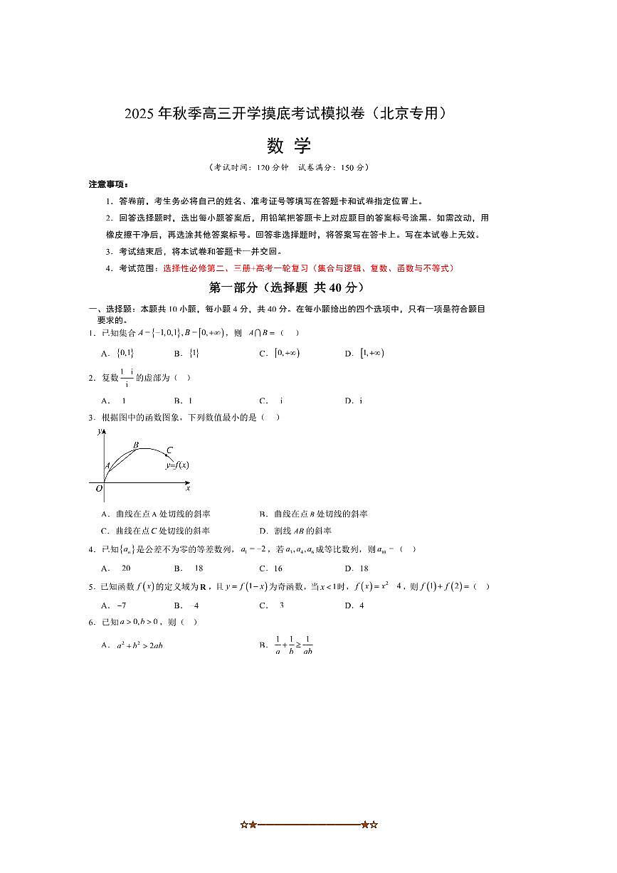 2025～2026学年北京市高三上数学秋季开学摸底考试卷(含答案)第1页