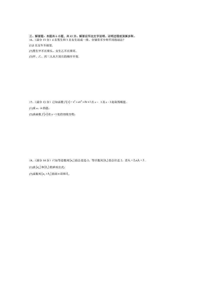 2025～2026学年北京市高三上数学秋季开学摸底考试卷(含答案)第3页