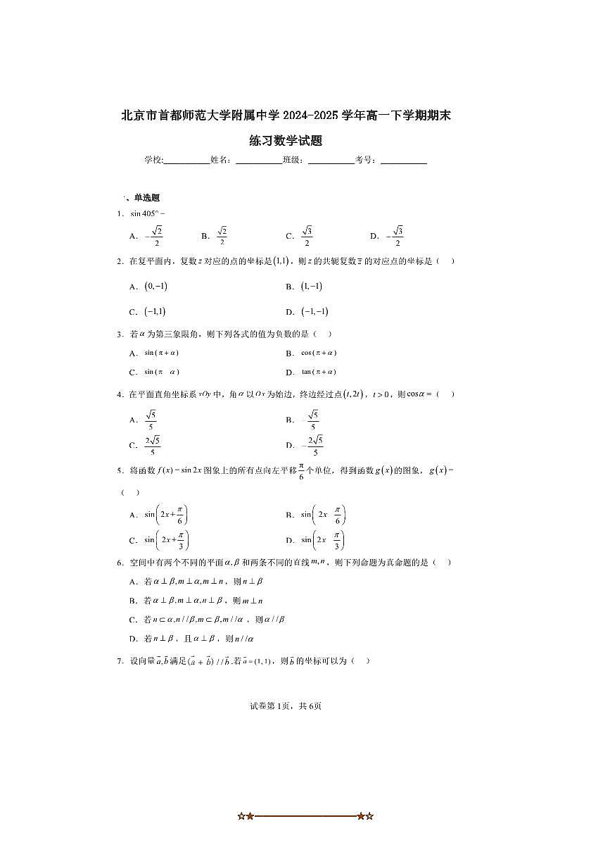 2024～2025学年北京市海淀区首都师范大学附属中学高一下期末数学试卷(,含答案)第1页