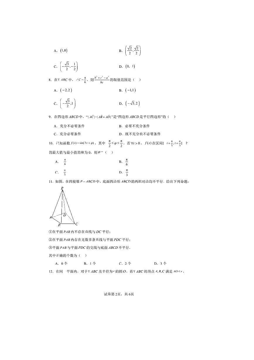 2024～2025学年北京市海淀区首都师范大学附属中学高一下期末数学试卷(,含答案)第2页