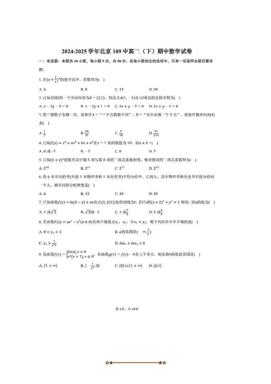 2024～2025学年北京109中高二下期中数学试卷(,含答案)第1页