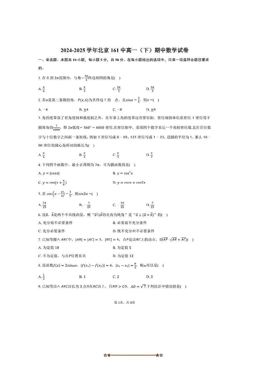 2024～2025学年北京161中学高一下期中数学试卷(含答案)第1页