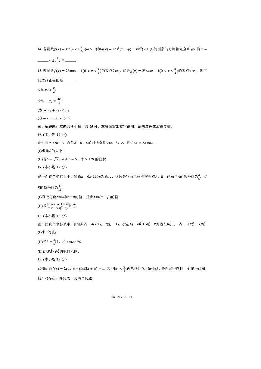 2024～2025学年北京161中学高一下期中数学试卷(含答案)第3页