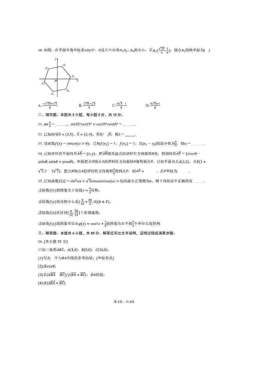 2024～2025学年北京九中高一下期中数学试卷(含答案)第2页