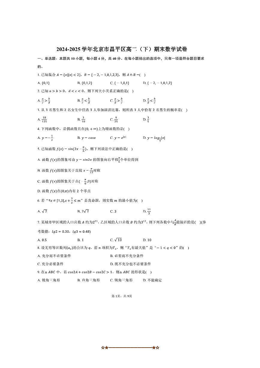 2024～2025学年北京市昌平区高二下期末数学试卷(含答案)第1页