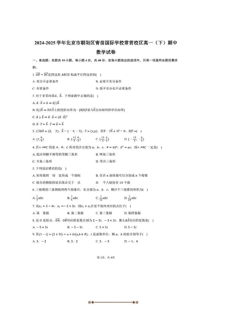 2024～2025学年北京市朝阳区青苗国际学校常营校区高一下期中数学试卷(含答案)第1页