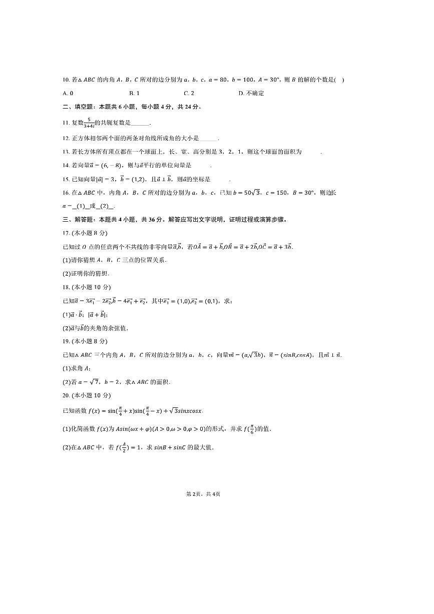2024～2025学年北京市朝阳区青苗国际学校常营校区高一下期中数学试卷(含答案)第2页