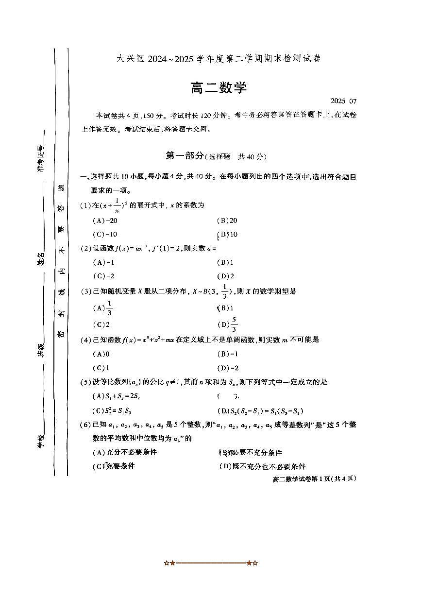 2024～2025学年北京市大兴区高二下期末检测数学试卷(含答案)第1页