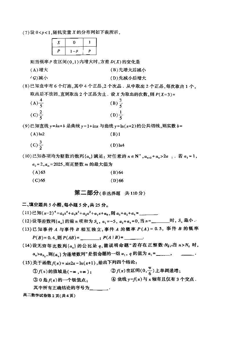 2024～2025学年北京市大兴区高二下期末检测数学试卷(含答案)第2页