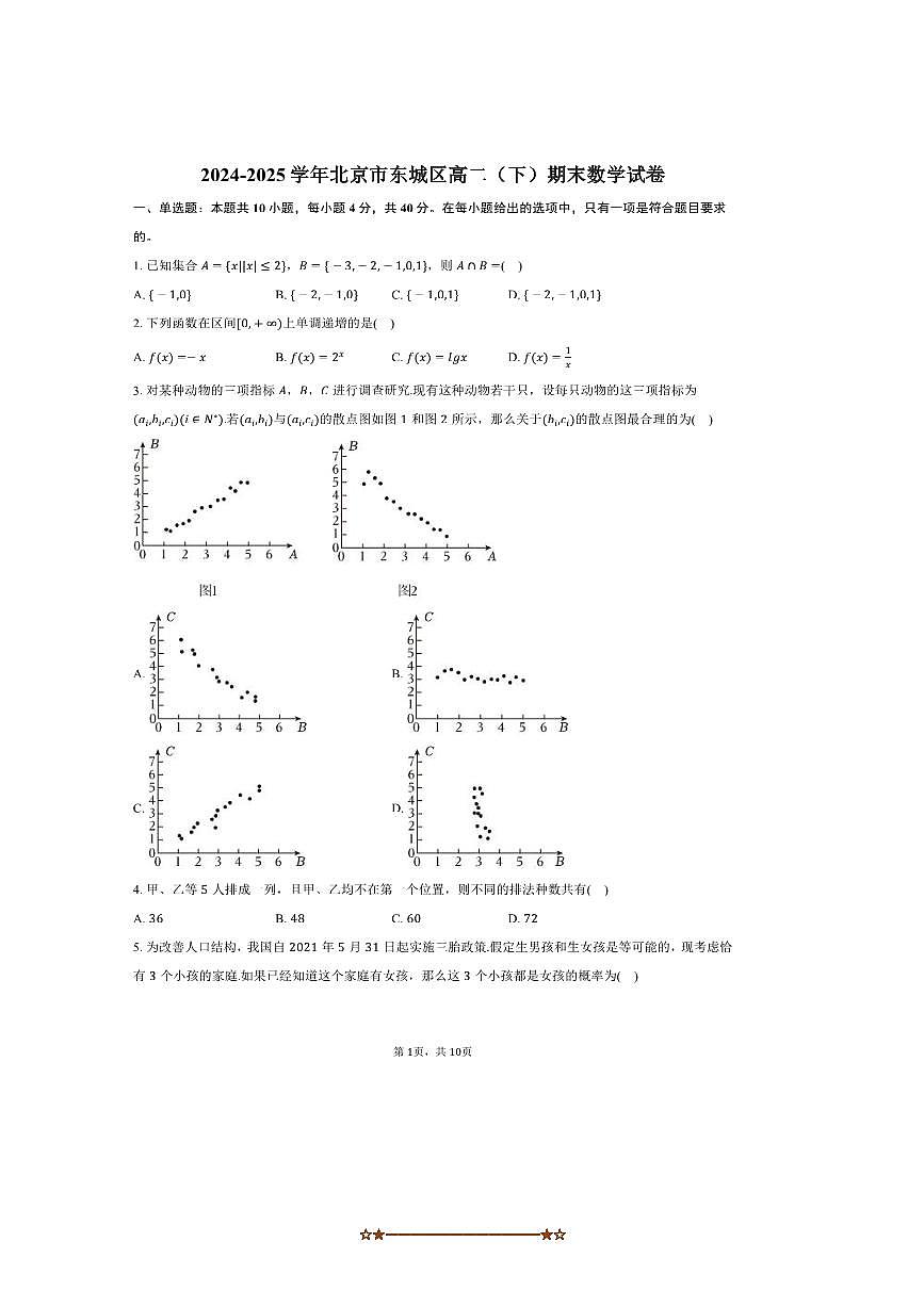 2024～2025学年北京市东城区高二下期末数学试卷(含答案)第1页