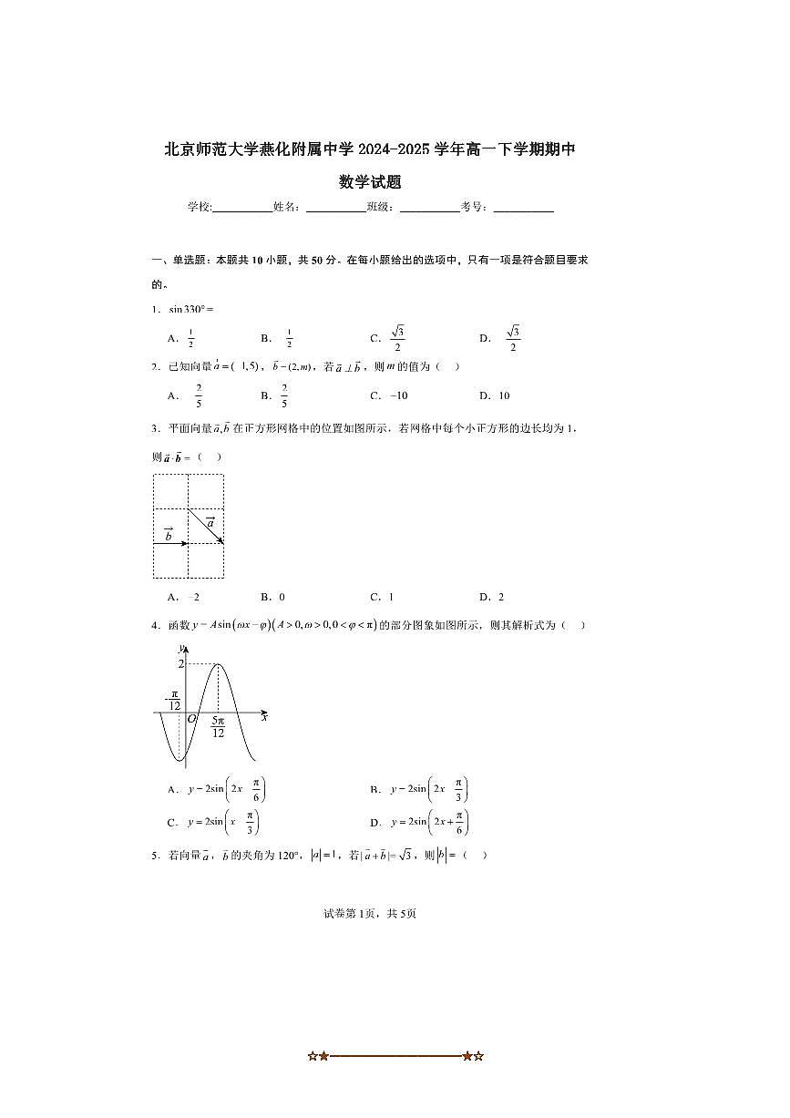 2024～2025学年北京市房山区北京师范大学燕化附属中学高一下期中数学试卷(含答案)第1页