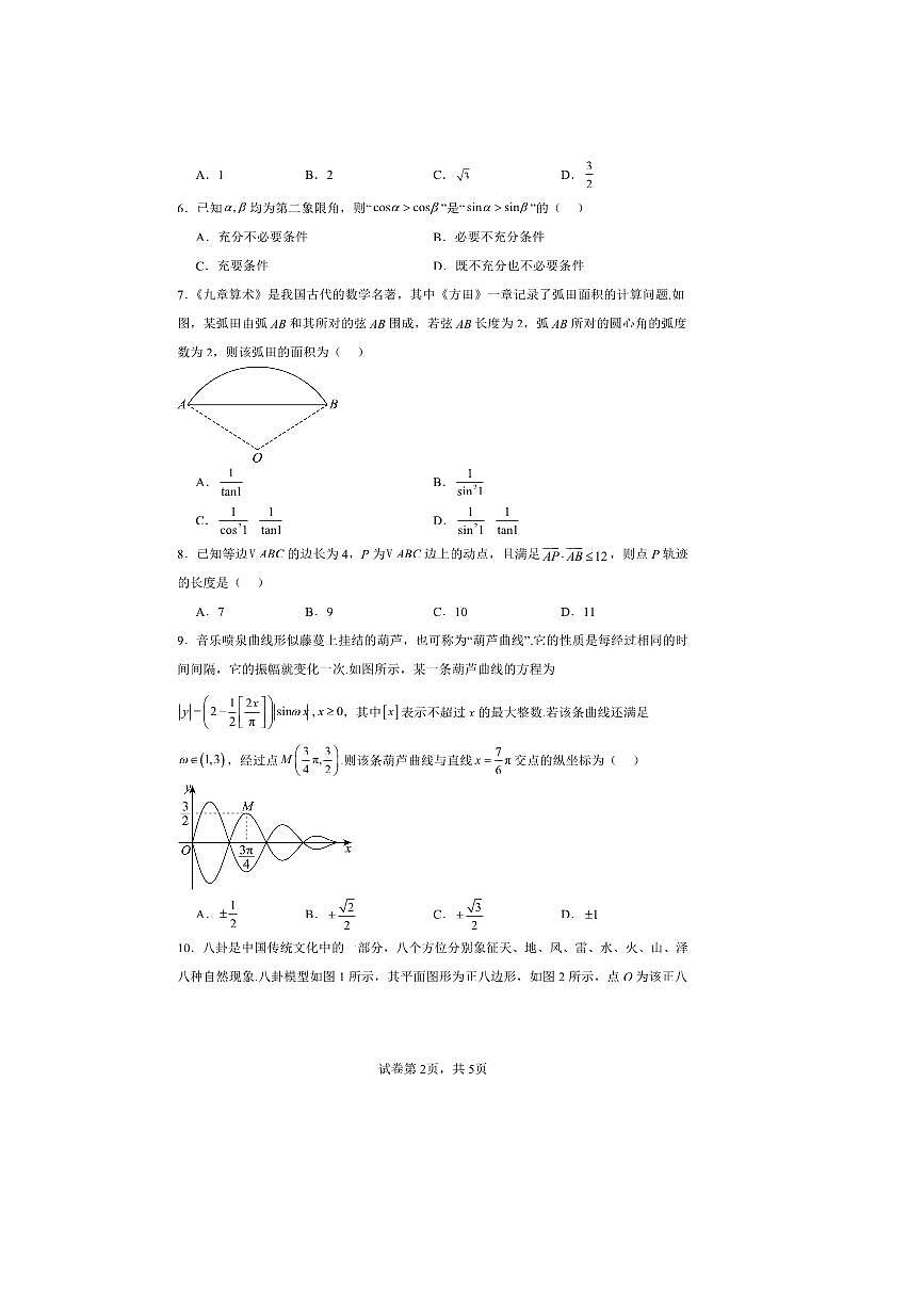 2024～2025学年北京市房山区北京师范大学燕化附属中学高一下期中数学试卷(含答案)第2页
