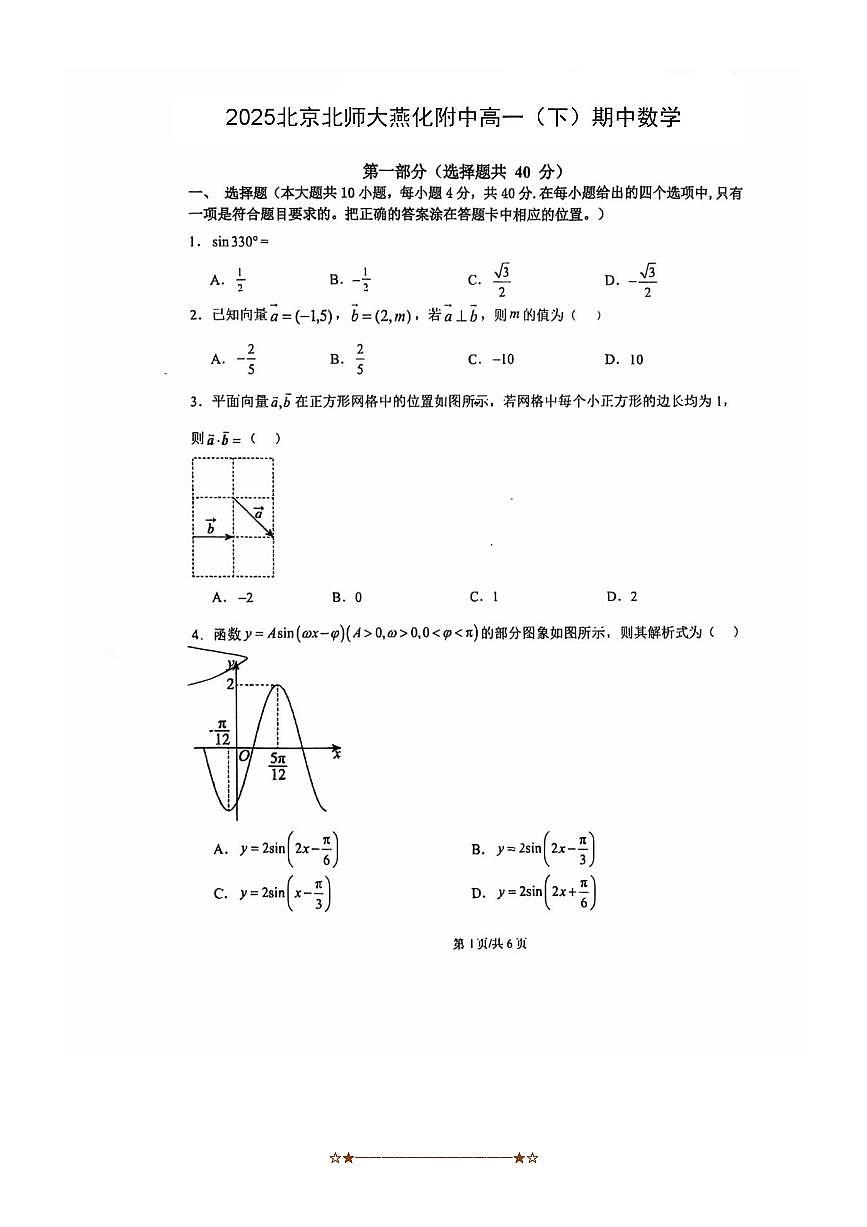 2024～2025学年北京市房山区北京师范大学燕化附属中学高一下期中数学试卷(无答案)第1页
