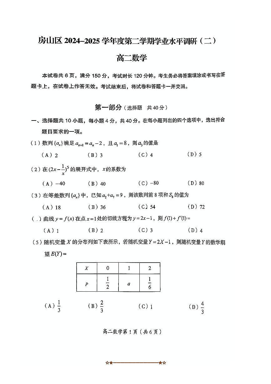 2024～2025学年北京市房山区高二下学业水平调研(二)数学试卷(无答案)第1页