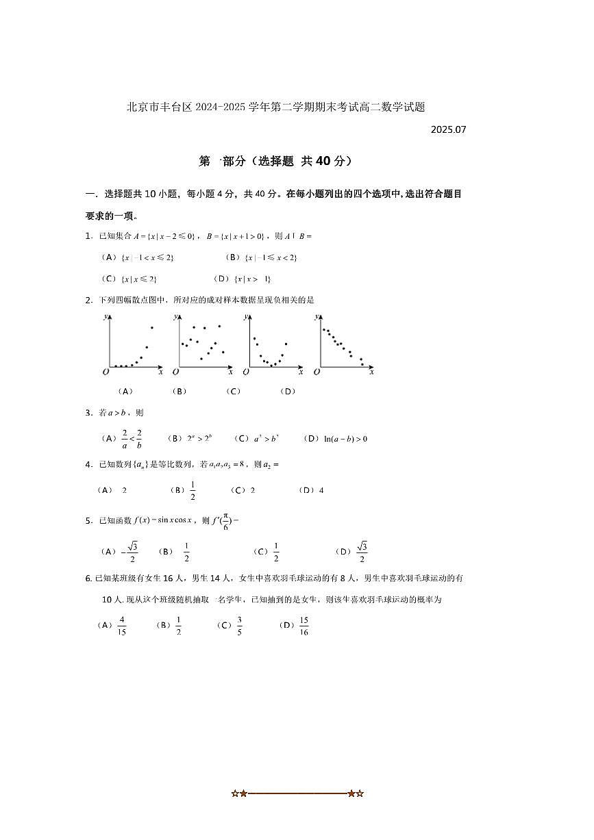 2024～2025学年北京市丰台区期末考试高二下数学试卷(含答案)第1页