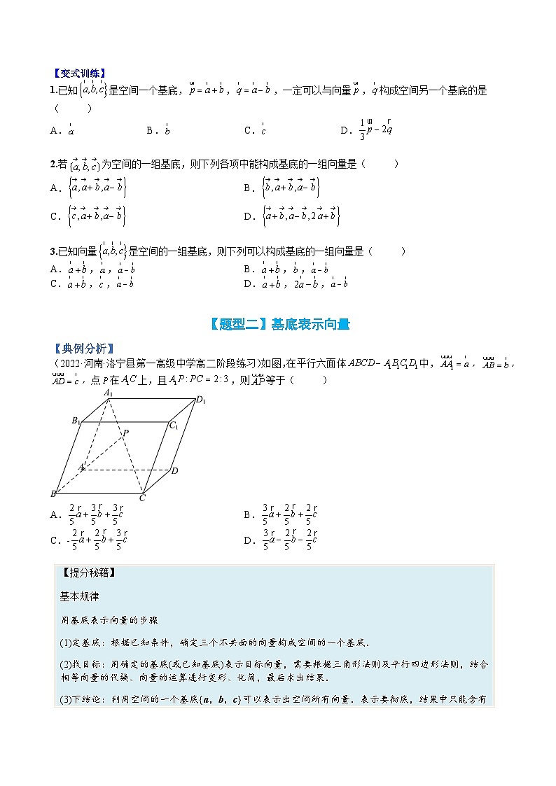 （人教A版）选择性必修一高二数学上册题型归纳培优练习 专题02 空间向量基本定理及范围最值（原卷版）第2页
