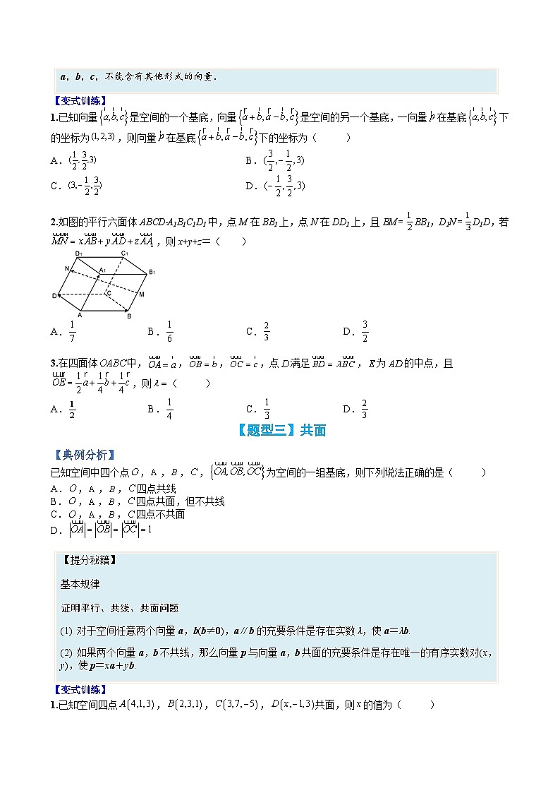 （人教A版）选择性必修一高二数学上册题型归纳培优练习 专题02 空间向量基本定理及范围最值（原卷版）第3页