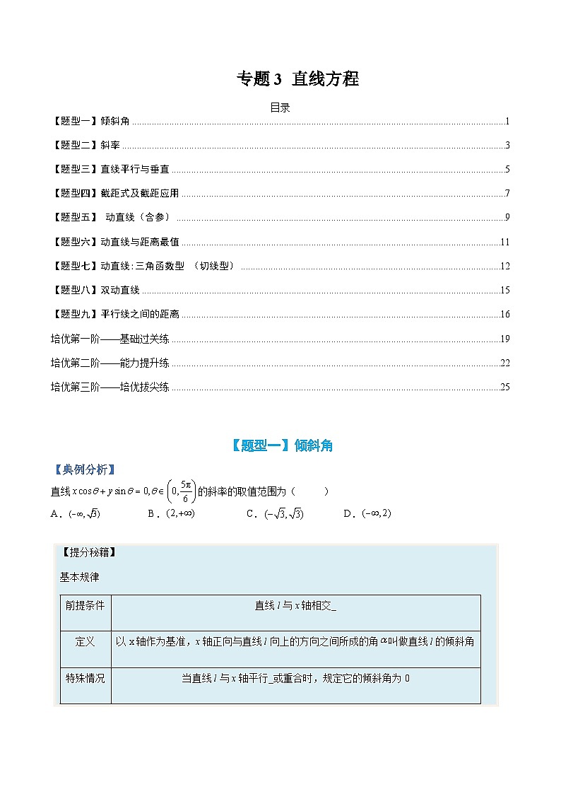 （人教A版）选择性必修一高二数学上册题型归纳培优练习 专题03 直线方程（原卷版）第1页