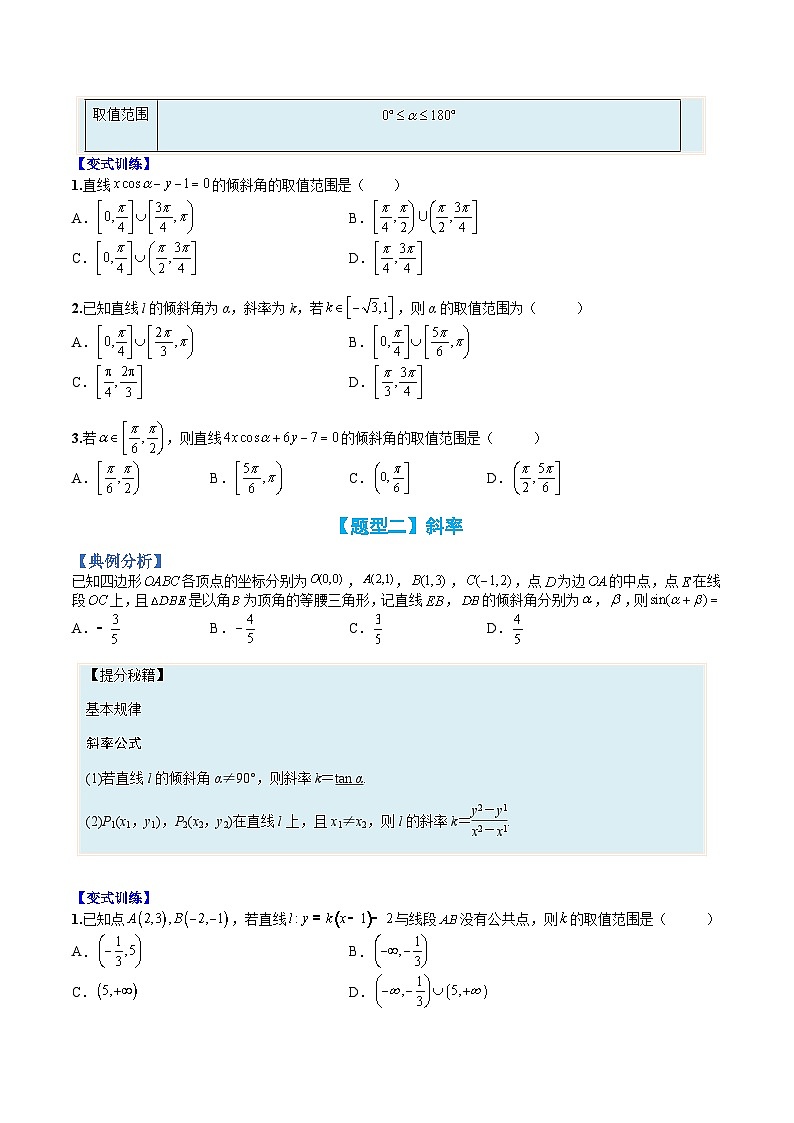 （人教A版）选择性必修一高二数学上册题型归纳培优练习 专题03 直线方程（原卷版）第2页