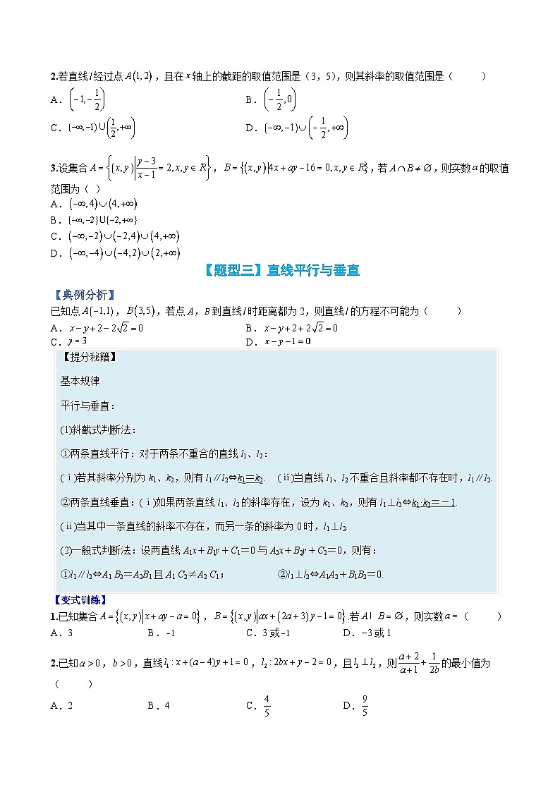 （人教A版）选择性必修一高二数学上册题型归纳培优练习 专题03 直线方程（原卷版）第3页