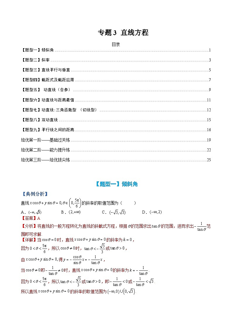（人教A版）选择性必修一高二数学上册题型归纳培优练习 专题03 直线方程（解析版）第1页
