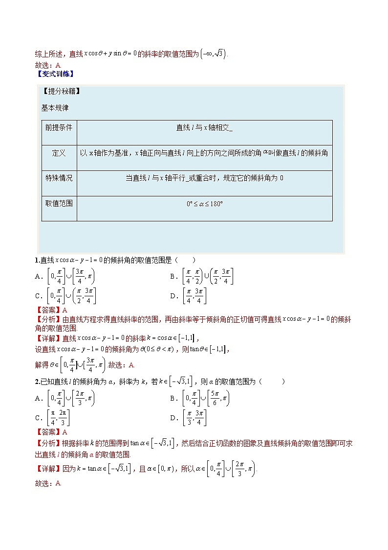 （人教A版）选择性必修一高二数学上册题型归纳培优练习 专题03 直线方程（解析版）第2页