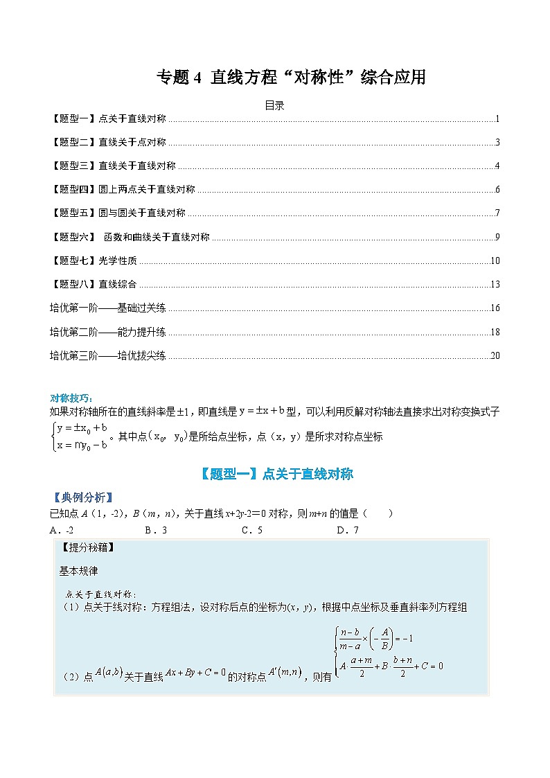 （人教A版）选择性必修一高二数学上册题型归纳培优练习 专题04 直线方程“对称性”综合应用（原卷版）第1页