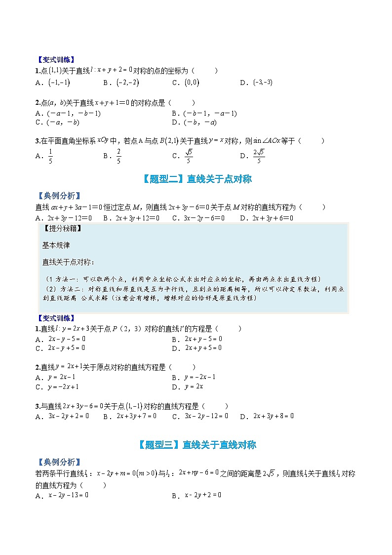 （人教A版）选择性必修一高二数学上册题型归纳培优练习 专题04 直线方程“对称性”综合应用（原卷版）第2页
