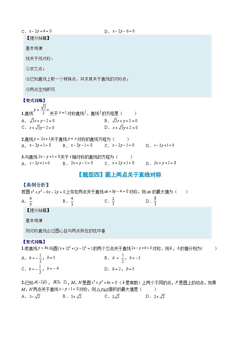（人教A版）选择性必修一高二数学上册题型归纳培优练习 专题04 直线方程“对称性”综合应用（原卷版）第3页
