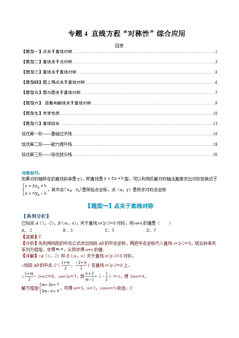 （人教A版）选择性必修一高二数学上册题型归纳培优练习 专题04 直线方程“对称性”综合应用（解析版）第1页