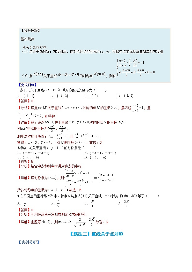 （人教A版）选择性必修一高二数学上册题型归纳培优练习 专题04 直线方程“对称性”综合应用（解析版）第2页